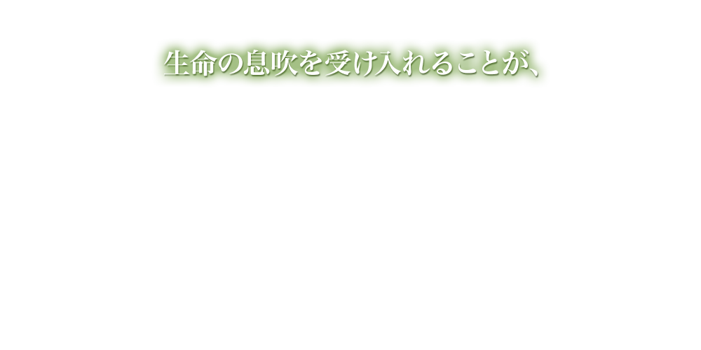 生命の息吹を受け入れることが