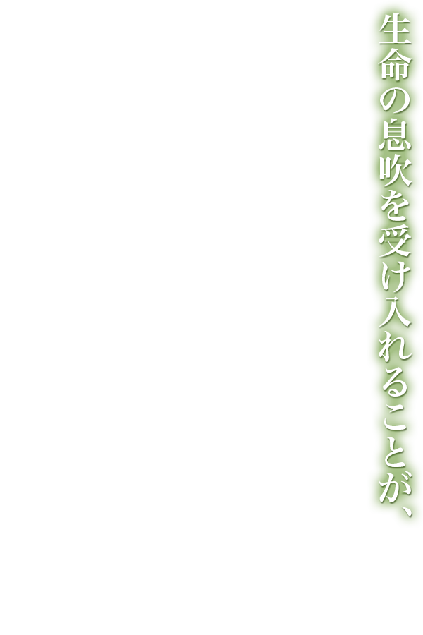 生命の息吹を受け入れることが