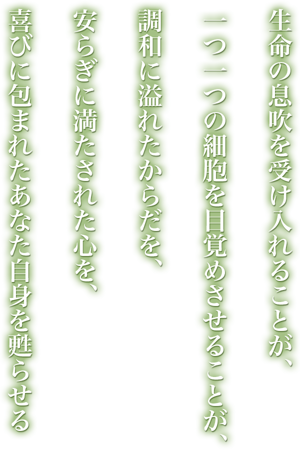 喜びに包まれたあなた自身を蘇らせる